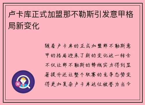 卢卡库正式加盟那不勒斯引发意甲格局新变化 卢卡库正式加盟那不勒斯引发意甲格局新变化