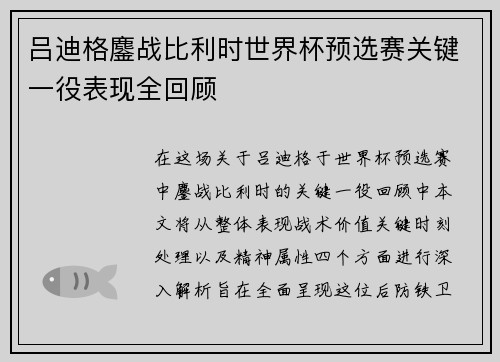 吕迪格鏖战比利时世界杯预选赛关键一役表现全回顾 吕迪格鏖战比利时世界杯预选赛关键一役表现全回顾