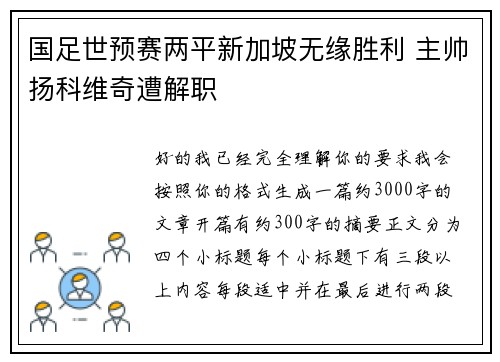 国足世预赛两平新加坡无缘胜利 主帅扬科维奇遭解职 国足世预赛两平新加坡无缘胜利 主帅扬科维奇遭解职