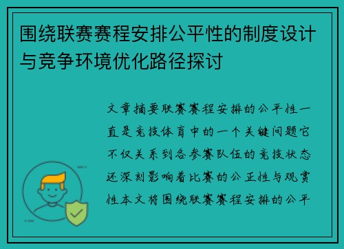 围绕联赛赛程安排公平性的制度设计与竞争环境优化路径探讨 围绕联赛赛程安排公平性的制度设计与竞争环境优化路径探讨