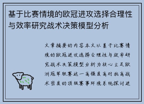 基于比赛情境的欧冠进攻选择合理性与效率研究战术决策模型分析 基于比赛情境的欧冠进攻选择合理性与效率研究战术决策模型分析