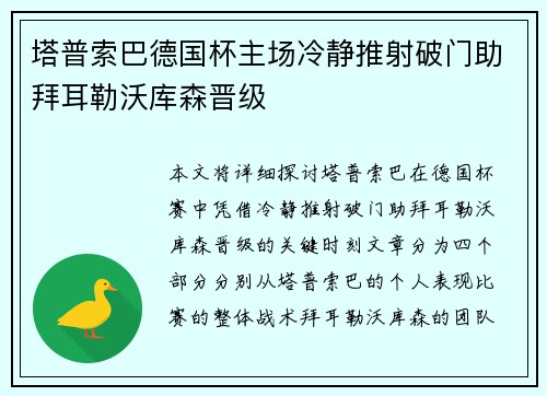 塔普索巴德国杯主场冷静推射破门助拜耳勒沃库森晋级 塔普索巴德国杯主场冷静推射破门助拜耳勒沃库森晋级