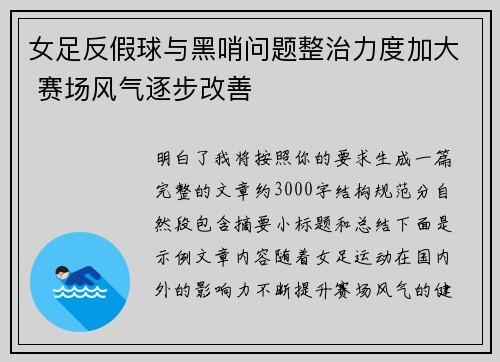 女足反假球与黑哨问题整治力度加大 赛场风气逐步改善 女足反假球与黑哨问题整治力度加大 赛场风气逐步改善
