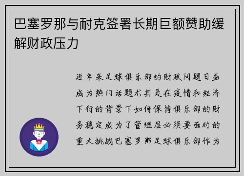 巴塞罗那与耐克签署长期巨额赞助缓解财政压力 巴塞罗那与耐克签署长期巨额赞助缓解财政压力