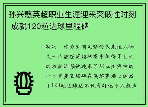 孙兴慜英超职业生涯迎来突破性时刻 成就120粒进球里程碑 孙兴慜英超职业生涯迎来突破性时刻 成就120粒进球里程碑