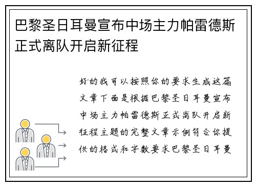巴黎圣日耳曼宣布中场主力帕雷德斯正式离队开启新征程