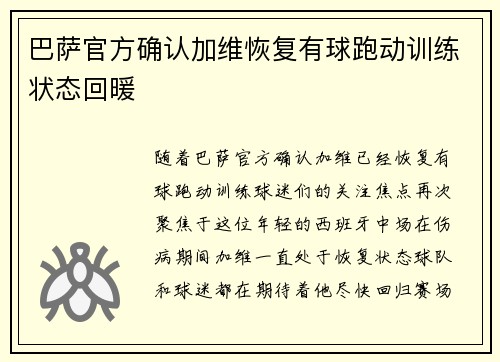 巴萨官方确认加维恢复有球跑动训练状态回暖