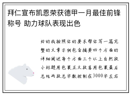 拜仁宣布凯恩荣获德甲一月最佳前锋称号 助力球队表现出色