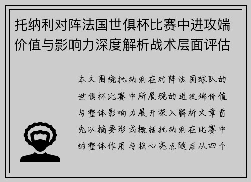托纳利对阵法国世俱杯比赛中进攻端价值与影响力深度解析战术层面评估