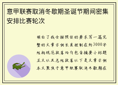 意甲联赛取消冬歇期圣诞节期间密集安排比赛轮次 意甲联赛取消冬歇期圣诞节期间密集安排比赛轮次