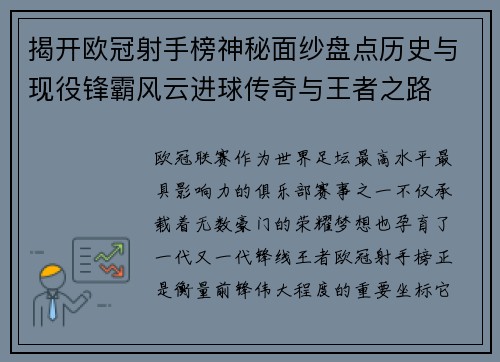 揭开欧冠射手榜神秘面纱盘点历史与现役锋霸风云进球传奇与王者之路 揭开欧冠射手榜神秘面纱盘点历史与现役锋霸风云进球传奇与王者之路