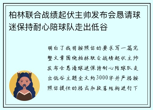 柏林联合战绩起伏主帅发布会恳请球迷保持耐心陪球队走出低谷 柏林联合战绩起伏主帅发布会恳请球迷保持耐心陪球队走出低谷