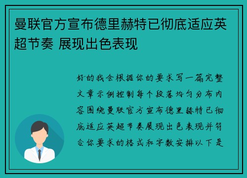 曼联官方宣布德里赫特已彻底适应英超节奏 展现出色表现