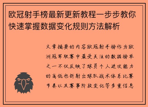 欧冠射手榜最新更新教程一步步教你快速掌握数据变化规则方法解析 欧冠射手榜最新更新教程一步步教你快速掌握数据变化规则方法解析