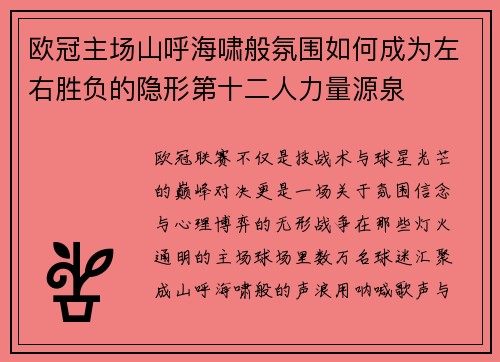 欧冠主场山呼海啸般氛围如何成为左右胜负的隐形第十二人力量源泉 欧冠主场山呼海啸般氛围如何成为左右胜负的隐形第十二人力量源泉