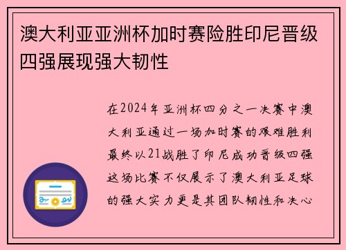 澳大利亚亚洲杯加时赛险胜印尼晋级四强展现强大韧性 澳大利亚亚洲杯加时赛险胜印尼晋级四强展现强大韧性