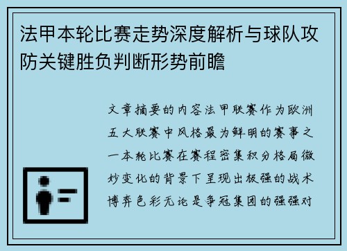 法甲本轮比赛走势深度解析与球队攻防关键胜负判断形势前瞻 法甲本轮比赛走势深度解析与球队攻防关键胜负判断形势前瞻