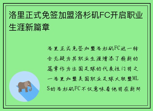 洛里正式免签加盟洛杉矶FC开启职业生涯新篇章