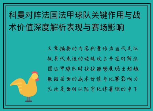 科曼对阵法国法甲球队关键作用与战术价值深度解析表现与赛场影响 科曼对阵法国法甲球队关键作用与战术价值深度解析表现与赛场影响