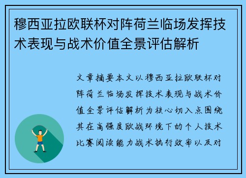 穆西亚拉欧联杯对阵荷兰临场发挥技术表现与战术价值全景评估解析