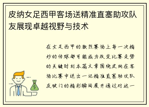 皮纳女足西甲客场送精准直塞助攻队友展现卓越视野与技术 皮纳女足西甲客场送精准直塞助攻队友展现卓越视野与技术
