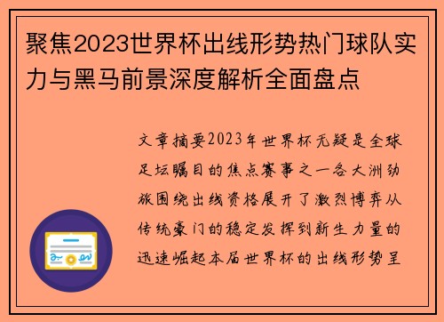 聚焦2023世界杯出线形势热门球队实力与黑马前景深度解析全面盘点 聚焦2023世界杯出线形势热门球队实力与黑马前景深度解析全面盘点