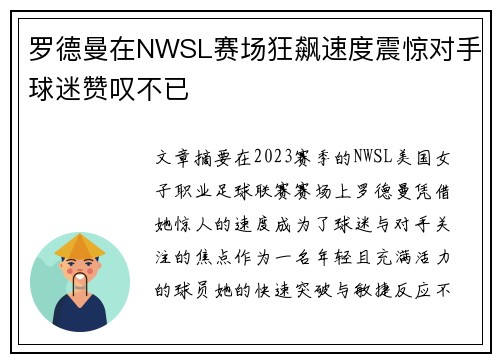 罗德曼在NWSL赛场狂飙速度震惊对手球迷赞叹不已 罗德曼在NWSL赛场狂飙速度震惊对手球迷赞叹不已
