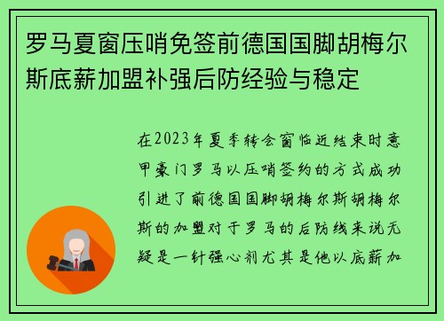 罗马夏窗压哨免签前德国国脚胡梅尔斯底薪加盟补强后防经验与稳定