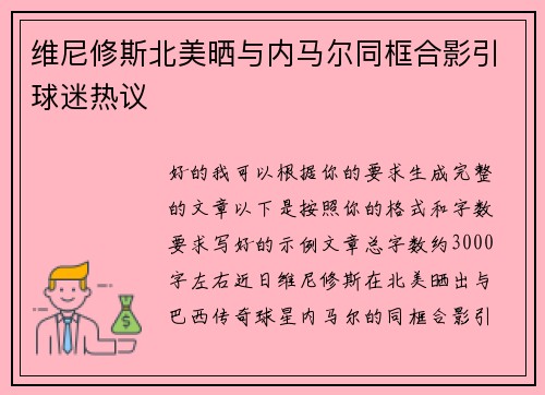 维尼修斯北美晒与内马尔同框合影引球迷热议 维尼修斯北美晒与内马尔同框合影引球迷热议