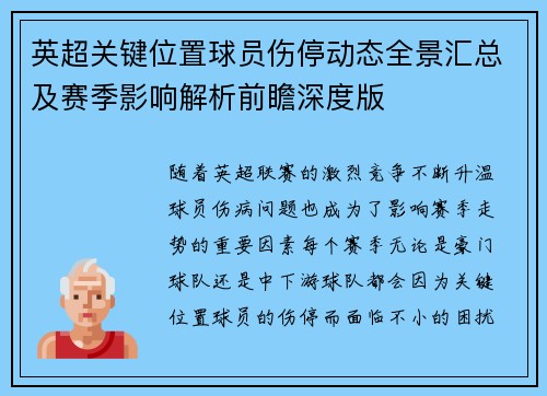 英超关键位置球员伤停动态全景汇总及赛季影响解析前瞻深度版 英超关键位置球员伤停动态全景汇总及赛季影响解析前瞻深度版