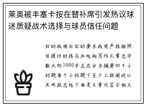 莱奥被丰塞卡按在替补席引发热议球迷质疑战术选择与球员信任问题