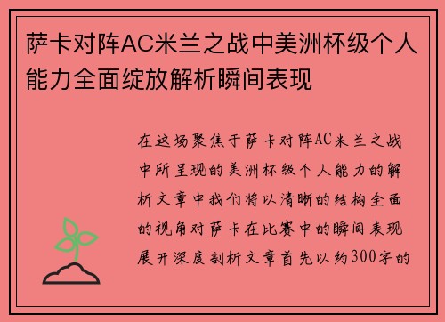 萨卡对阵AC米兰之战中美洲杯级个人能力全面绽放解析瞬间表现