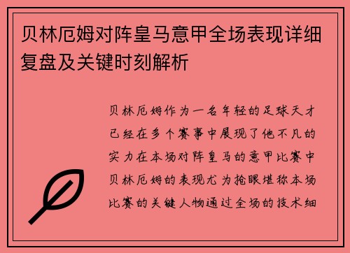 贝林厄姆对阵皇马意甲全场表现详细复盘及关键时刻解析 贝林厄姆对阵皇马意甲全场表现详细复盘及关键时刻解析