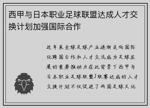 西甲与日本职业足球联盟达成人才交换计划加强国际合作 西甲与日本职业足球联盟达成人才交换计划加强国际合作
