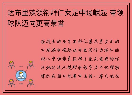 达布里茨领衔拜仁女足中场崛起 带领球队迈向更高荣誉