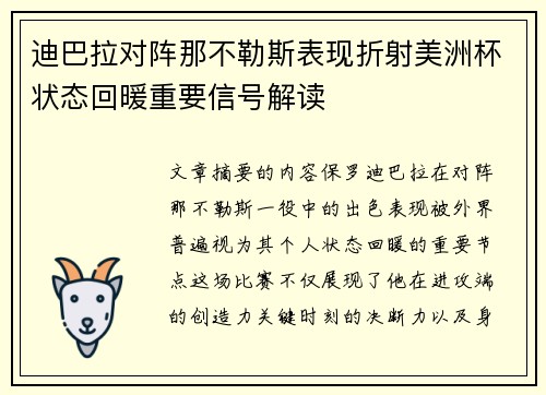 迪巴拉对阵那不勒斯表现折射美洲杯状态回暖重要信号解读