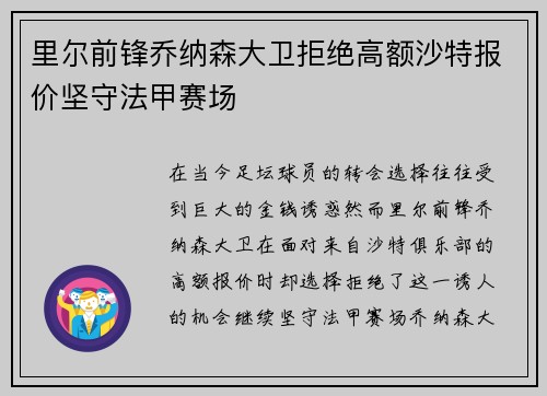 里尔前锋乔纳森大卫拒绝高额沙特报价坚守法甲赛场