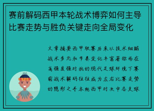 赛前解码西甲本轮战术博弈如何主导比赛走势与胜负关键走向全局变化