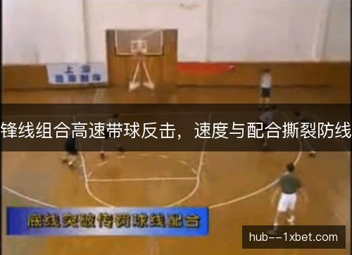 锋线组合高速带球反击，速度与配合撕裂防线