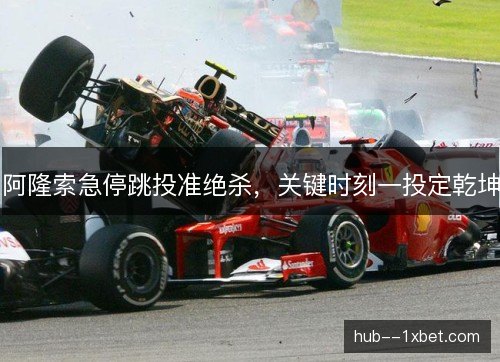 阿隆索急停跳投准绝杀,关键时刻一投定乾坤 阿隆索急停跳投准绝杀,关键时刻一投定乾坤