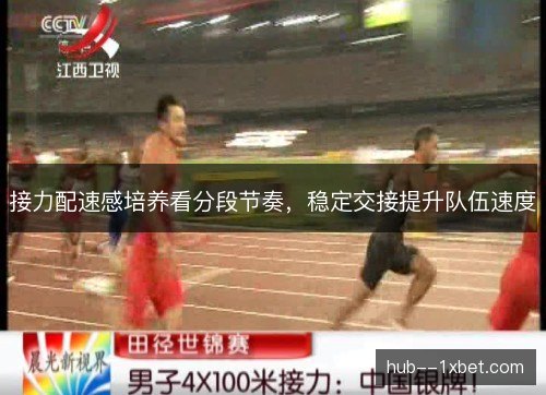 接力配速感培养看分段节奏，稳定交接提升队伍速度