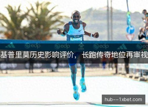 基普里莫历史影响评价，长跑传奇地位再审视